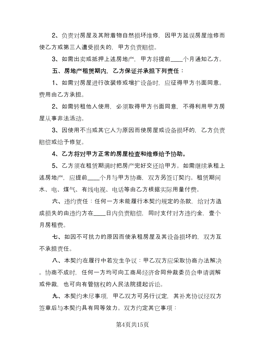 房屋买卖合同协议书简单版（六篇）_第4页