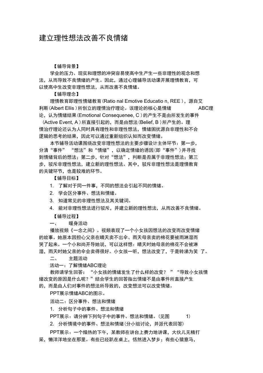 建立理性想法改善不良情绪_第1页