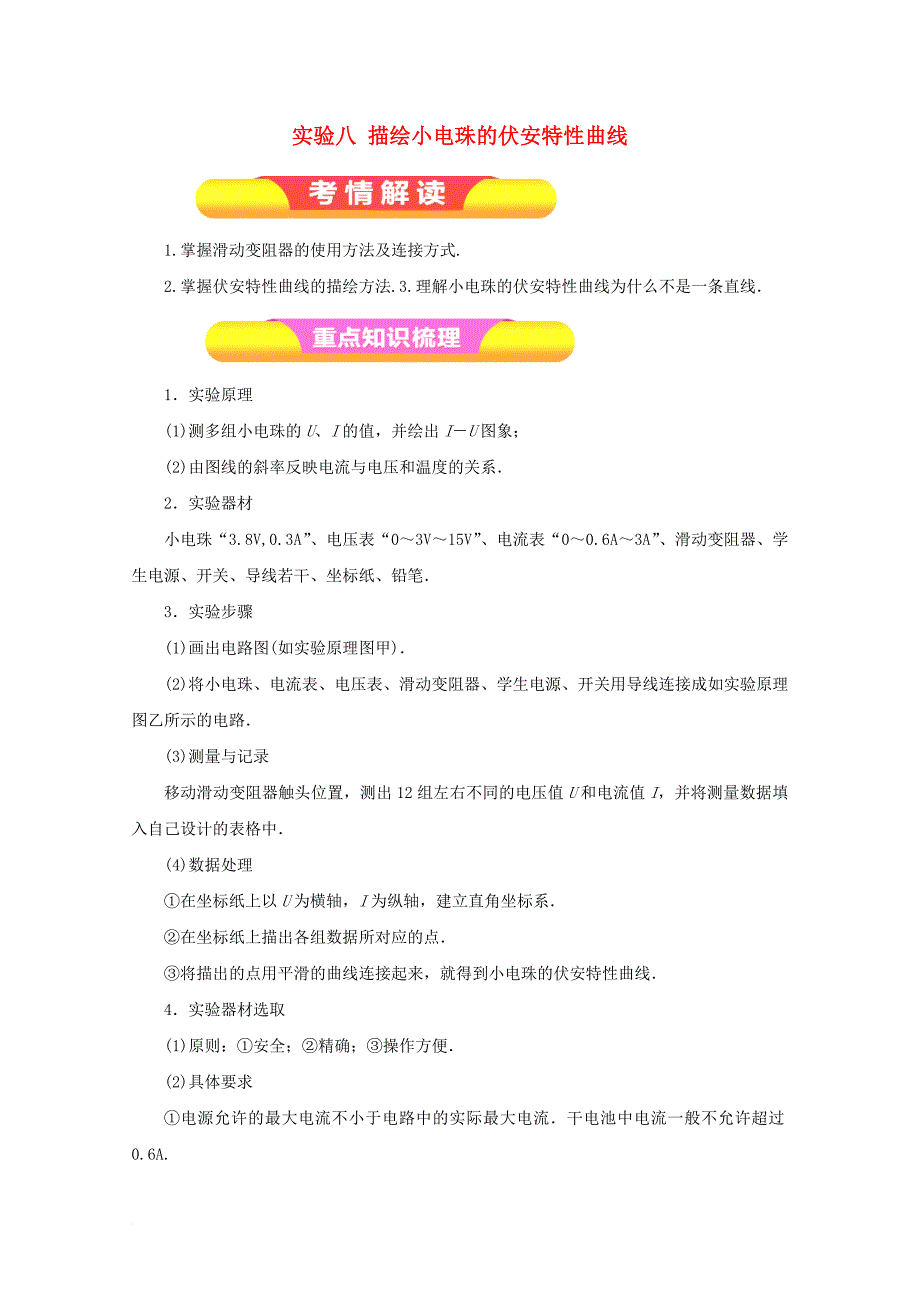 高考物理一轮复习 实验八 描绘小电珠的伏安特性曲线教学案_第1页