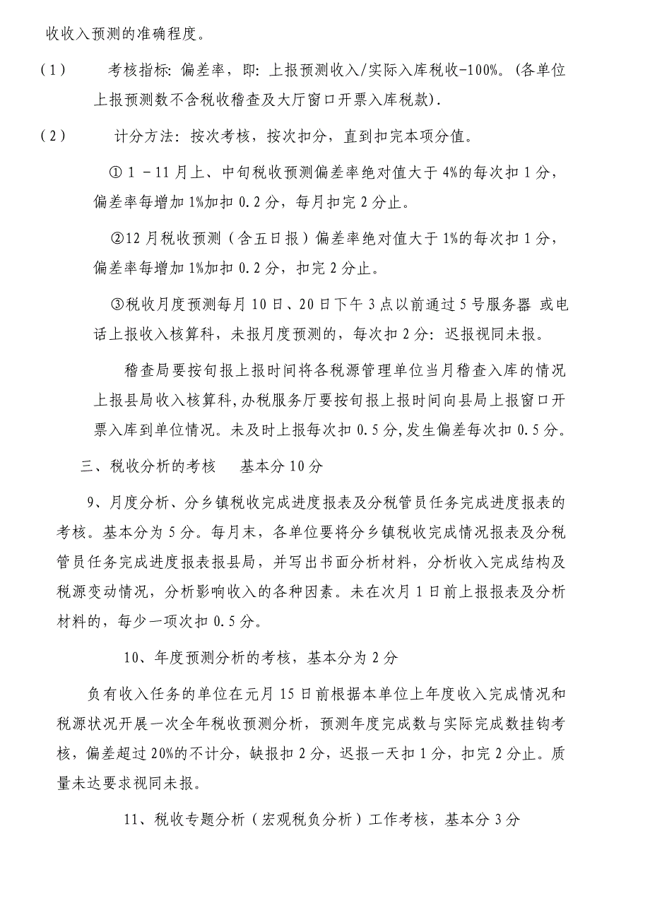 税收收入组织管理工作考核实施办法_第3页