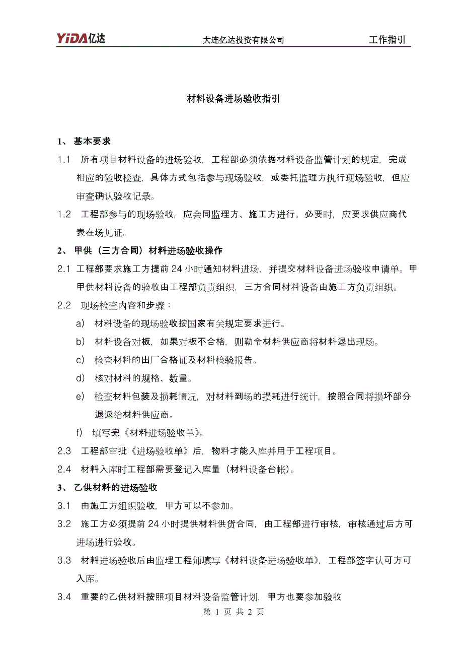 11：材料设备进场验收指引_第1页