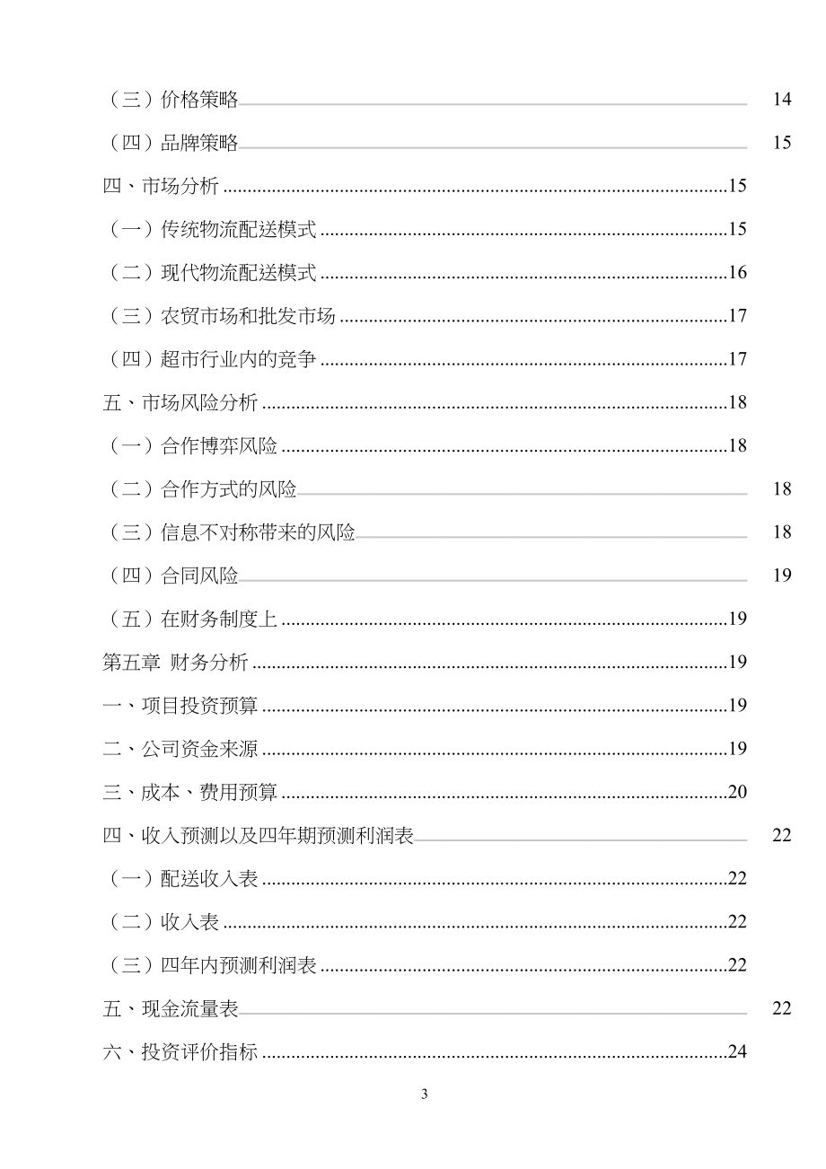 某果蔬配送公司创业计划书_第4页