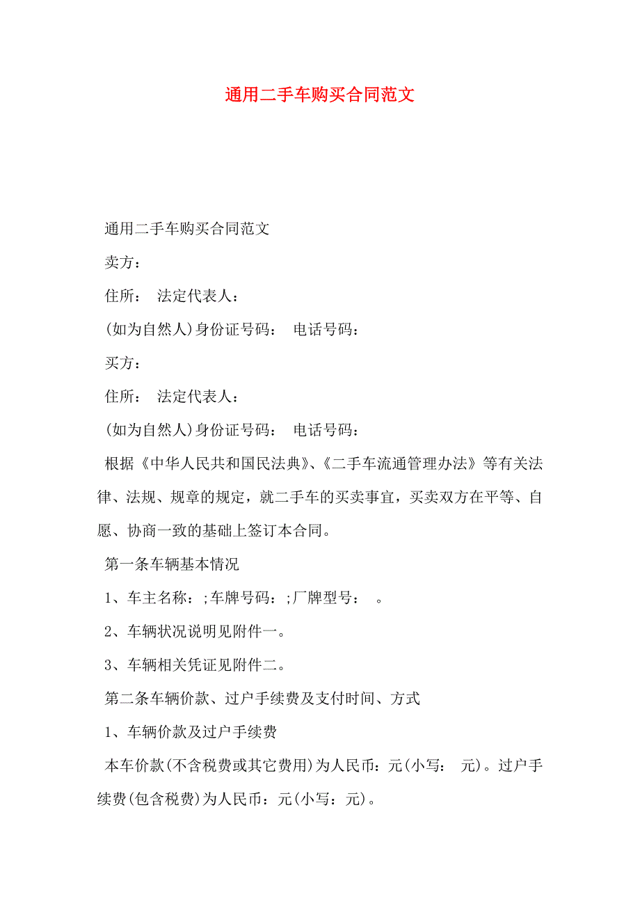 通用二手车购买合同范文_第1页