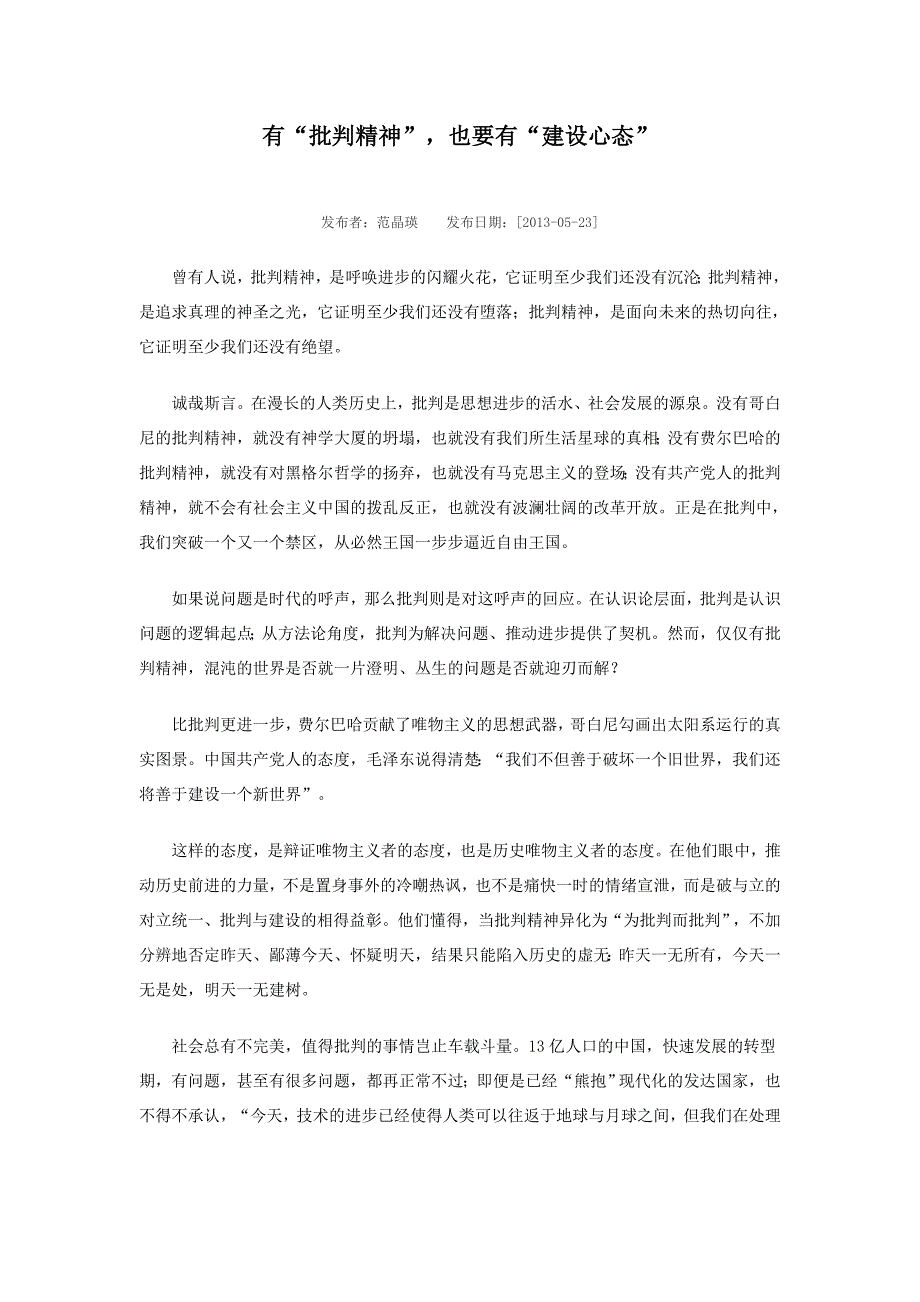 有批判精神也要有建设心态.doc_第1页