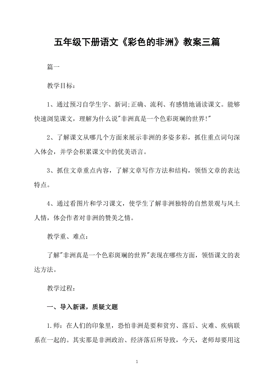 五年级下册语文《彩色的非洲》教案三篇_第1页