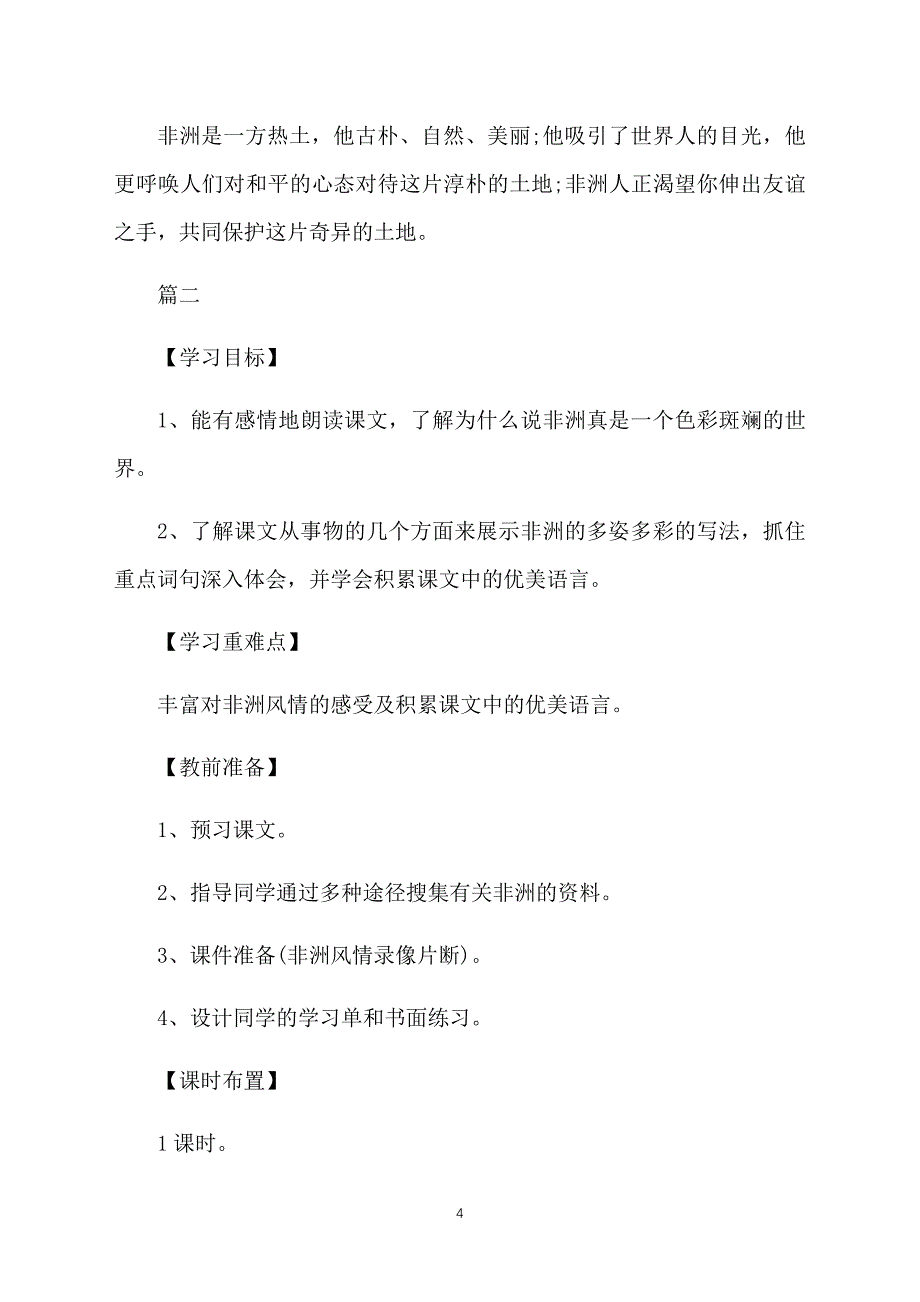 五年级下册语文《彩色的非洲》教案三篇_第4页