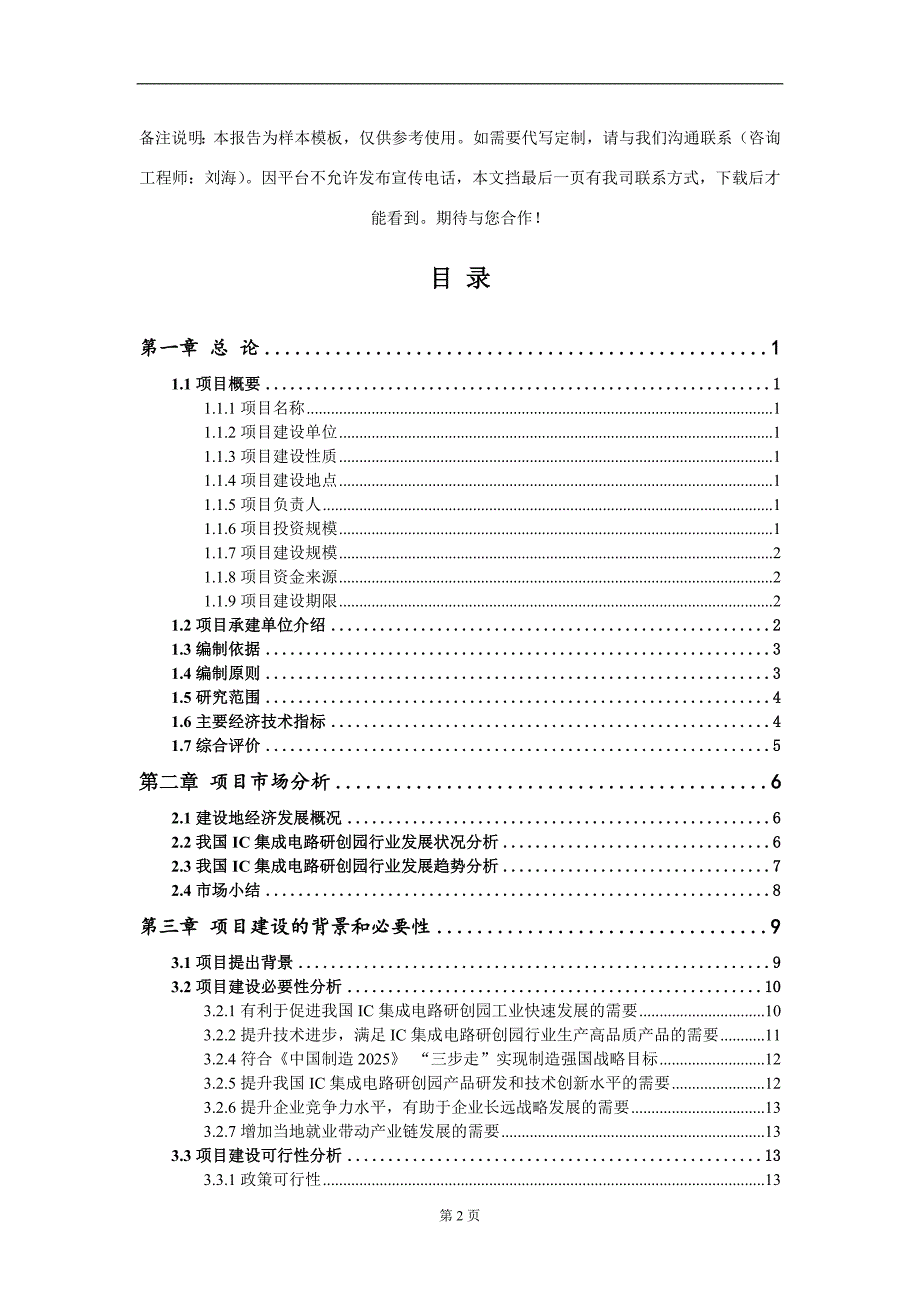 IC集成电路研创园项目可行性研究报告模板立项审批_第2页