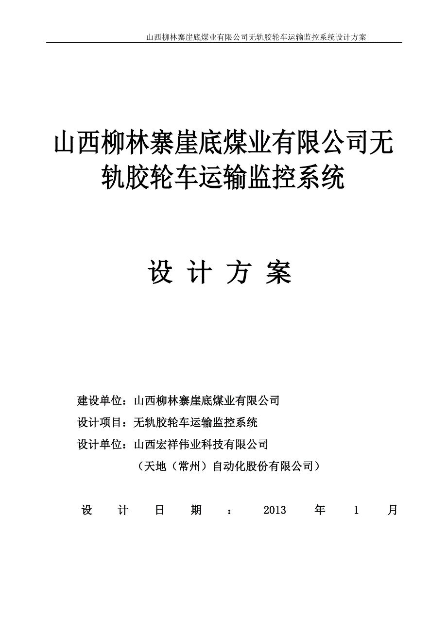 山西柳林寨崖底煤业有限公司无轨胶轮车运输监控系统设_第1页