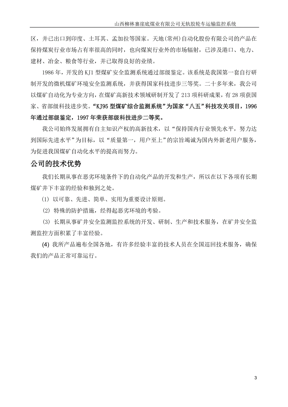 山西柳林寨崖底煤业有限公司无轨胶轮车运输监控系统设_第4页