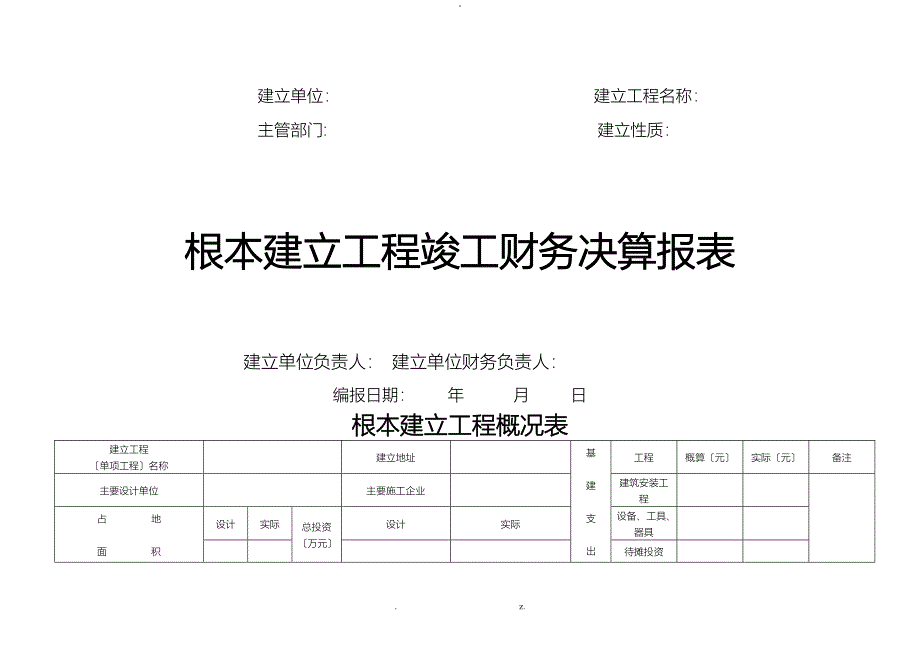 基本建设项目竣工财务决算报表_第1页