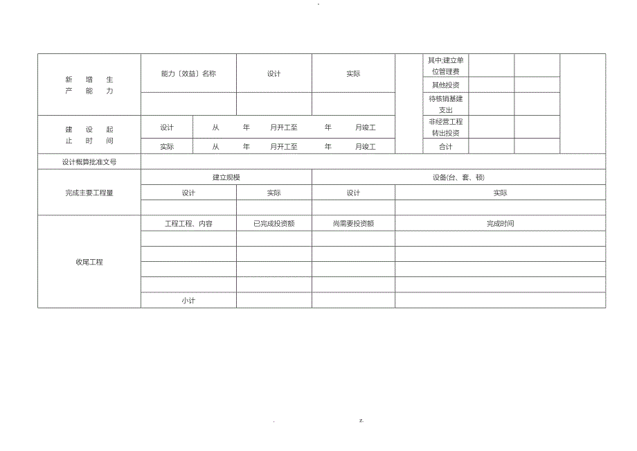 基本建设项目竣工财务决算报表_第2页