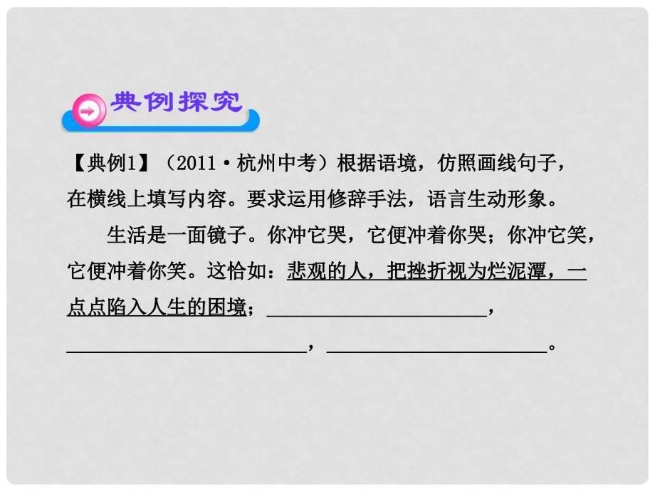 中考语文第二轮复习 第一部分积累与运用第三章句子第二节仿写句子、对联课件 人教新课标版_第5页