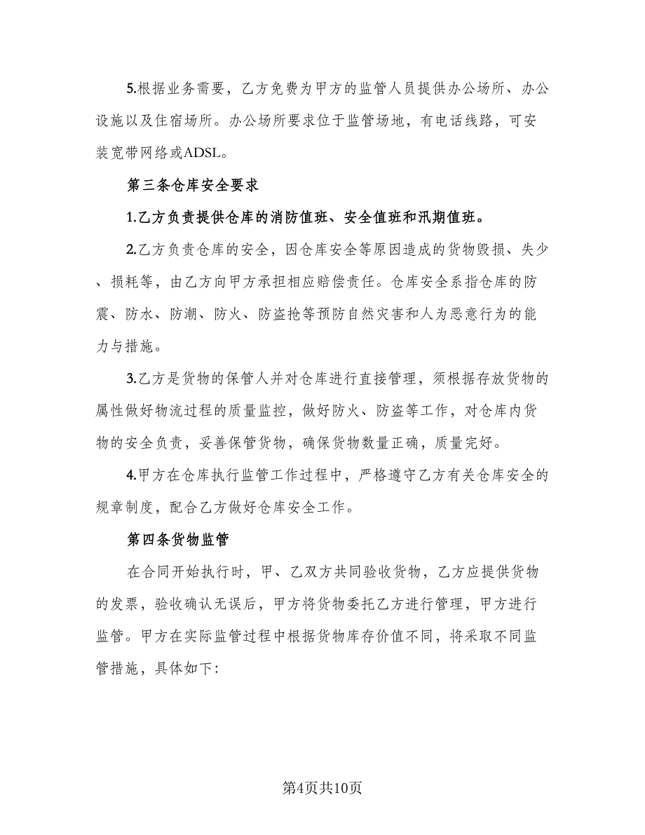 仓库租赁安全协议电子（2篇）.doc_第4页