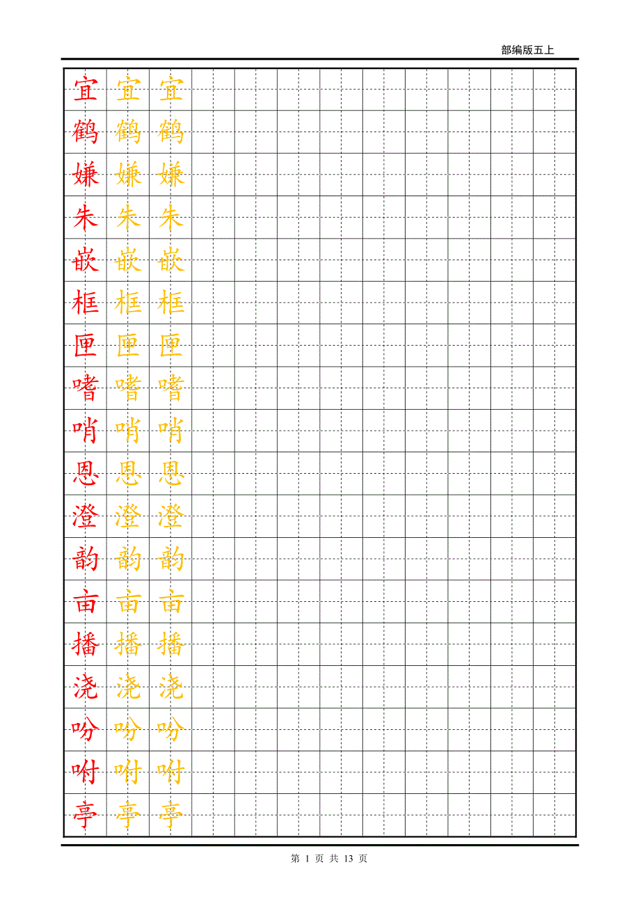 2019年部编版五年级上生字字帖.pdf_第1页