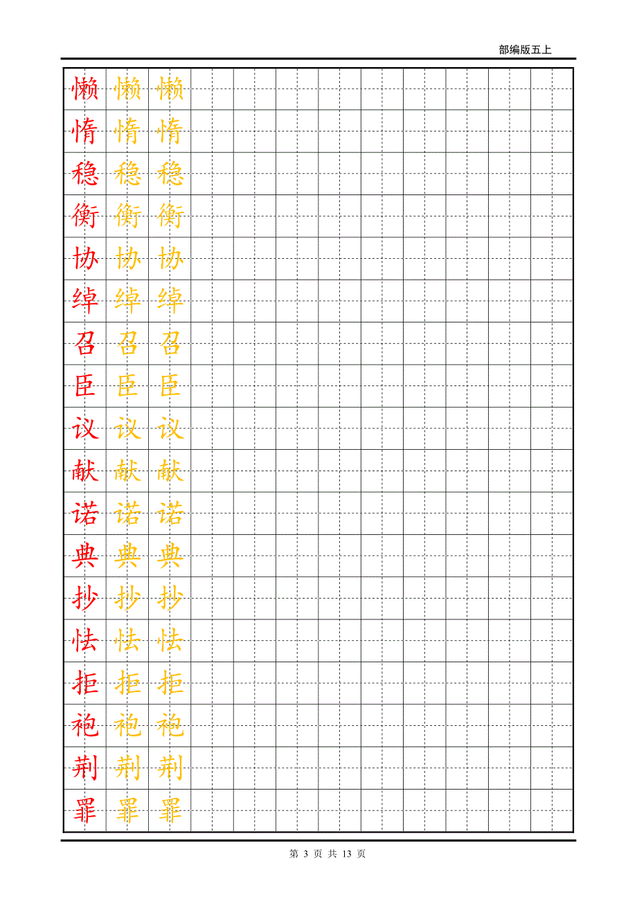 2019年部编版五年级上生字字帖.pdf_第3页