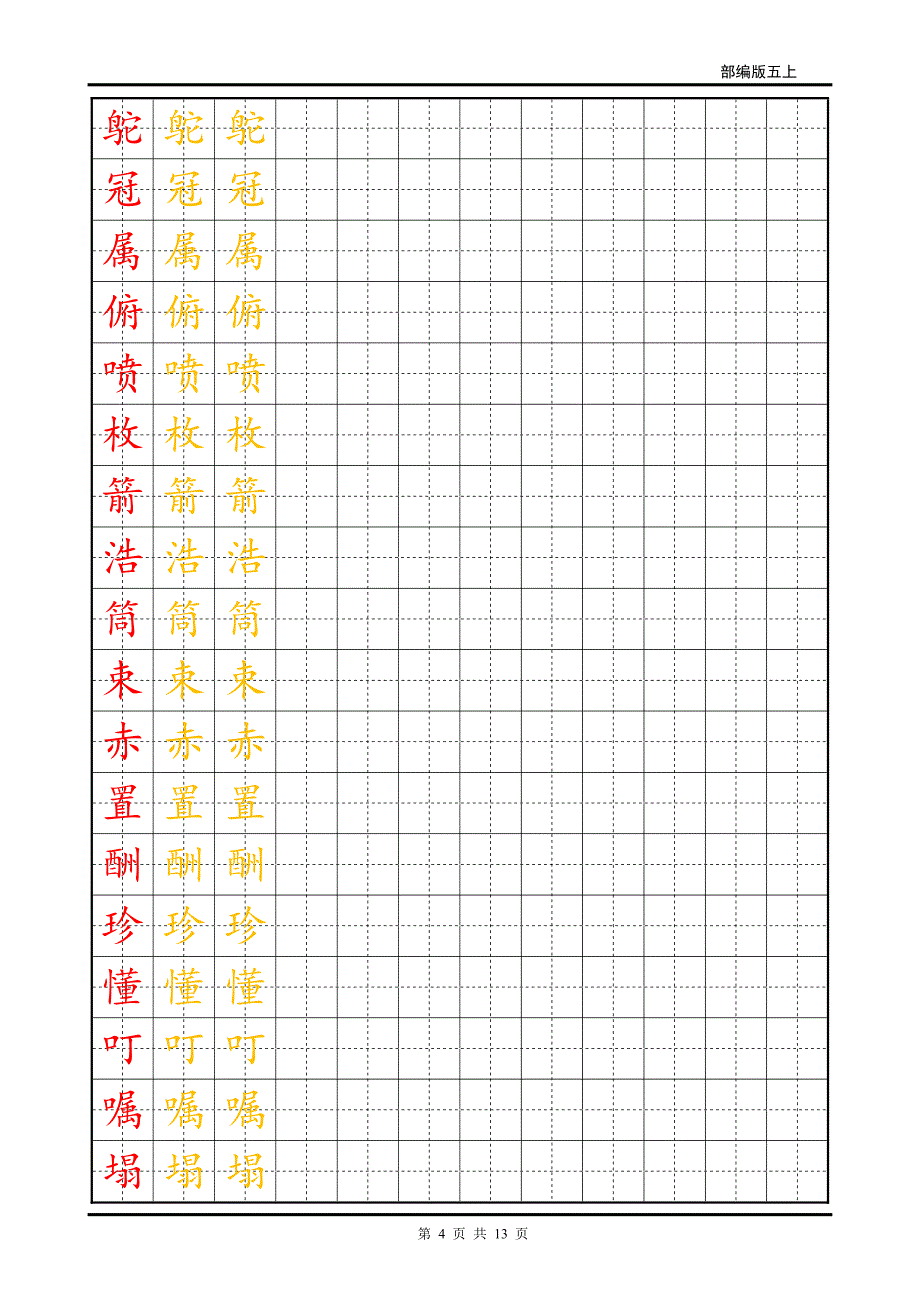 2019年部编版五年级上生字字帖.pdf_第4页