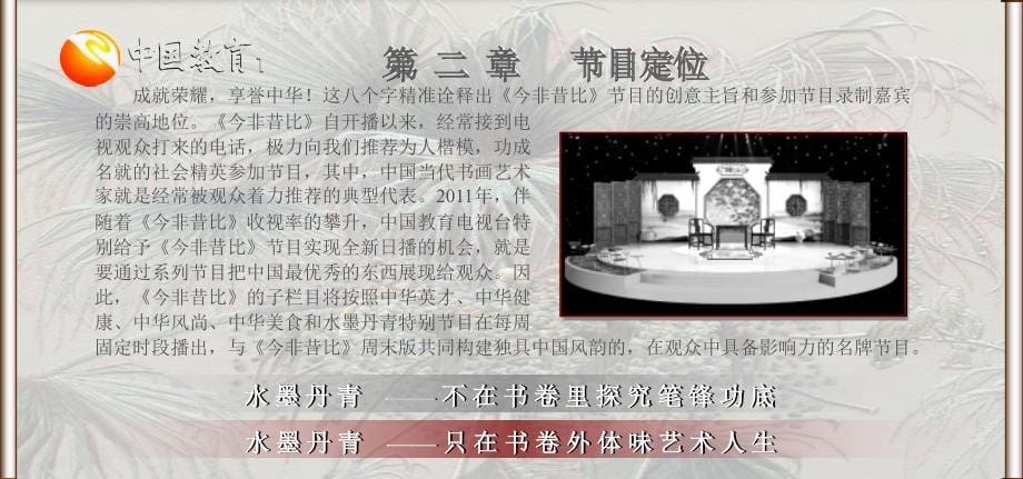 秦郎《水墨丹青》电视节目方案.ppt_第5页