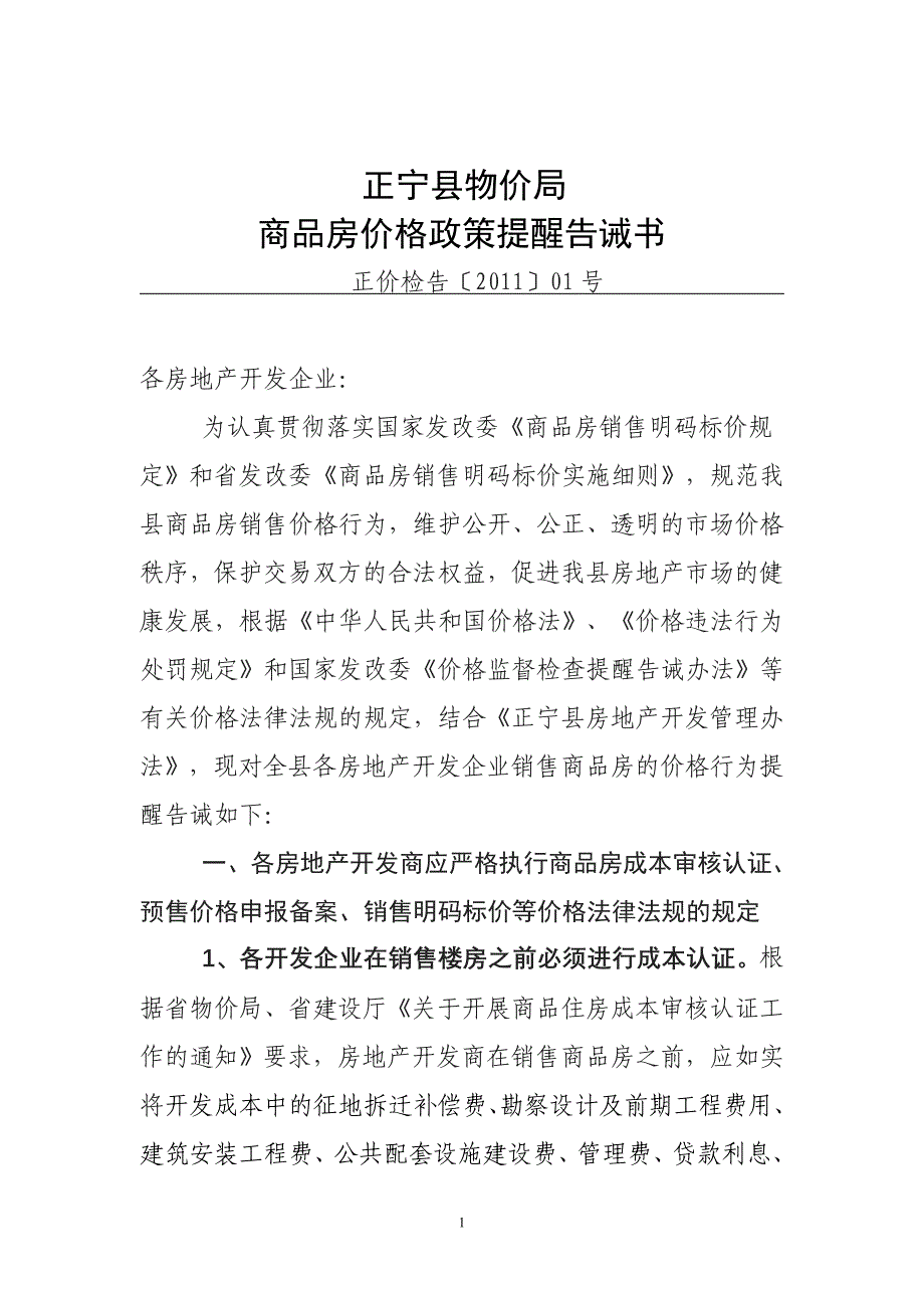 商品房价格提醒告诫书.doc_第1页