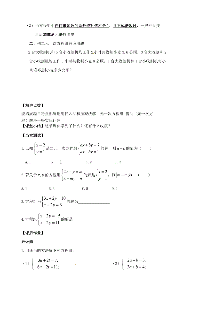 内蒙古准格尔旗第十中学七年级数学下册 8.2 消元—二元一次方程组的解法导学案3（无答案）（新版）新人教版_第2页