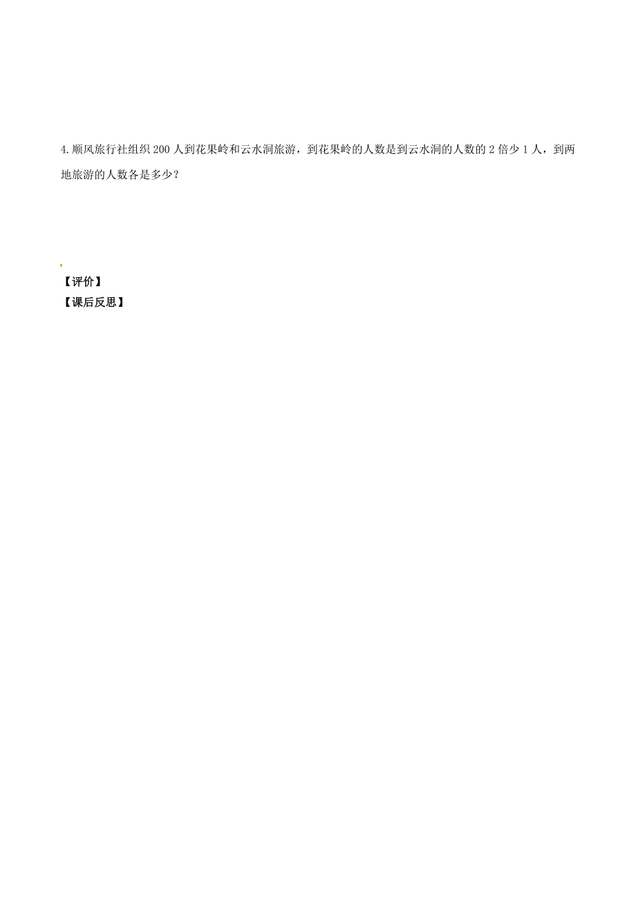 内蒙古准格尔旗第十中学七年级数学下册 8.2 消元—二元一次方程组的解法导学案3（无答案）（新版）新人教版_第4页