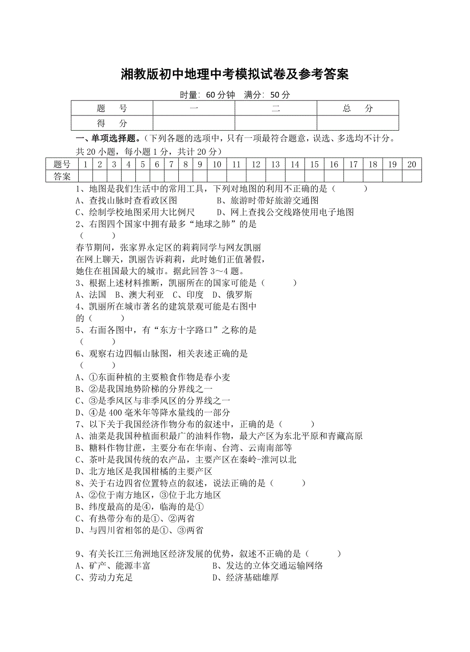 湘教版初中地理中考模拟试卷及参考答案_第1页