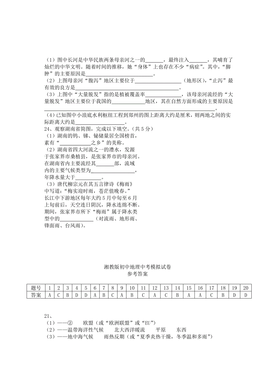 湘教版初中地理中考模拟试卷及参考答案_第4页