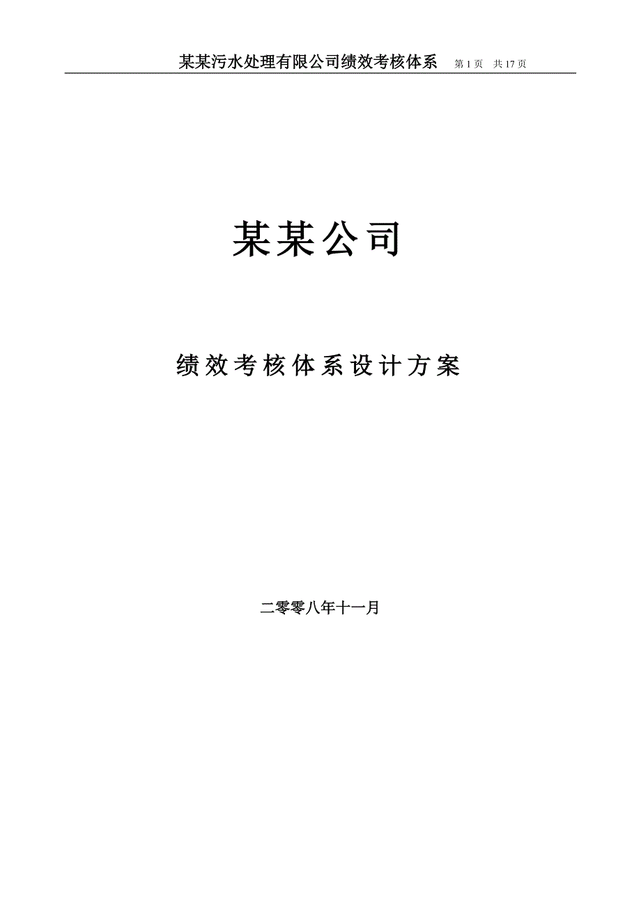 绩效设计方案.doc_第1页