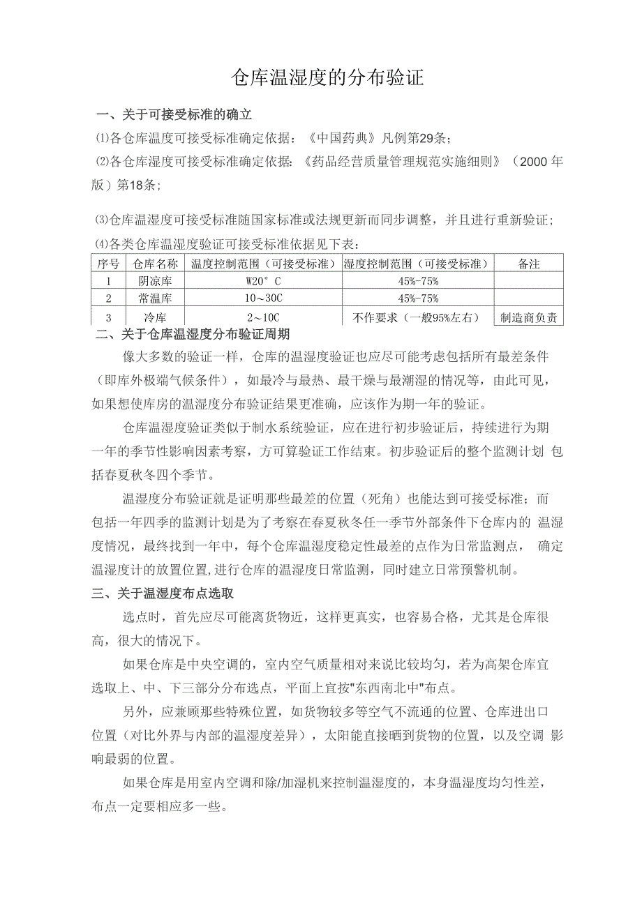 仓库温湿度的分布验证_第1页