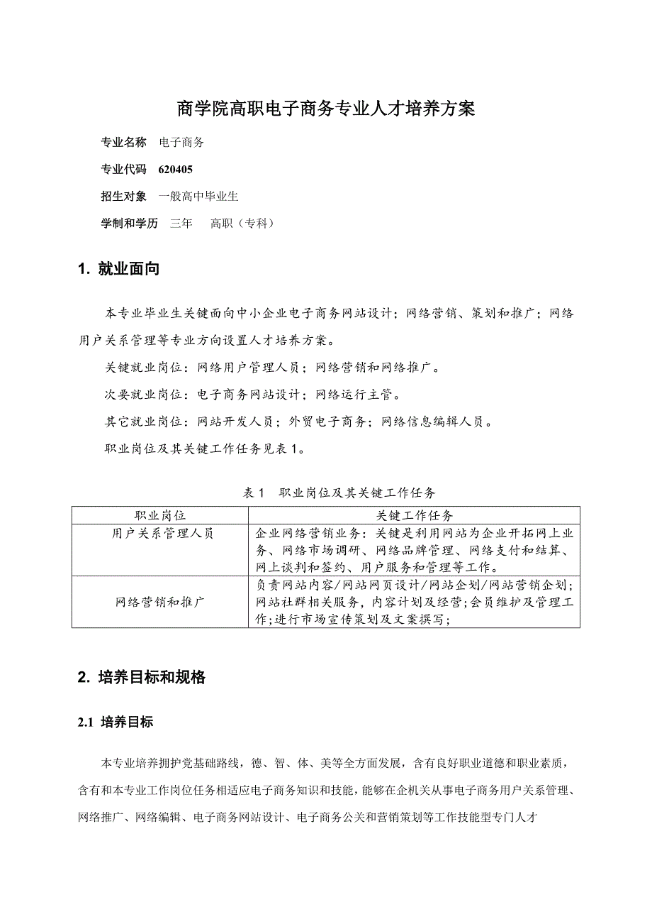 高职电子商务人才培养专项方案.doc_第1页