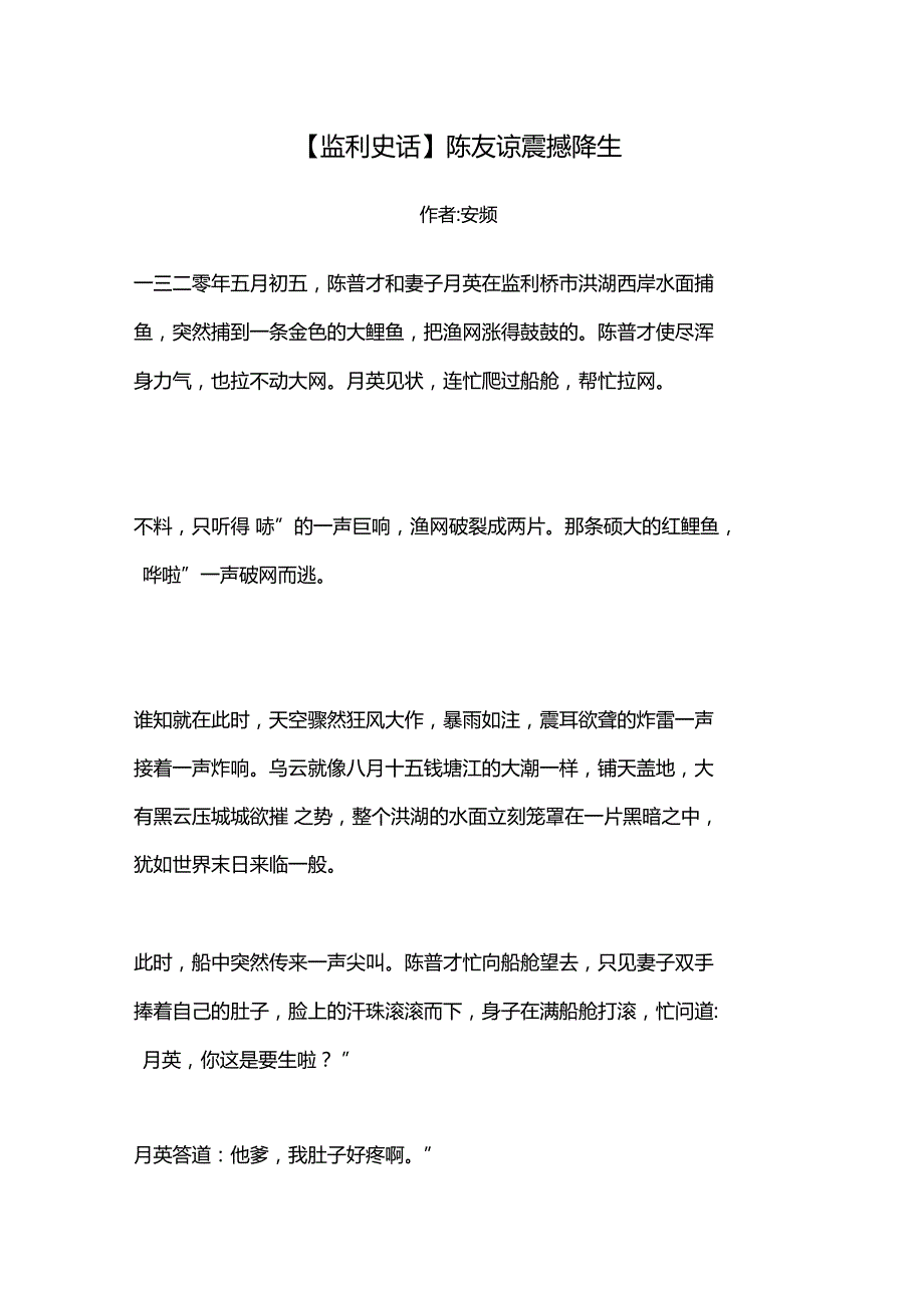 监利史话陈友谅震撼降生_第1页