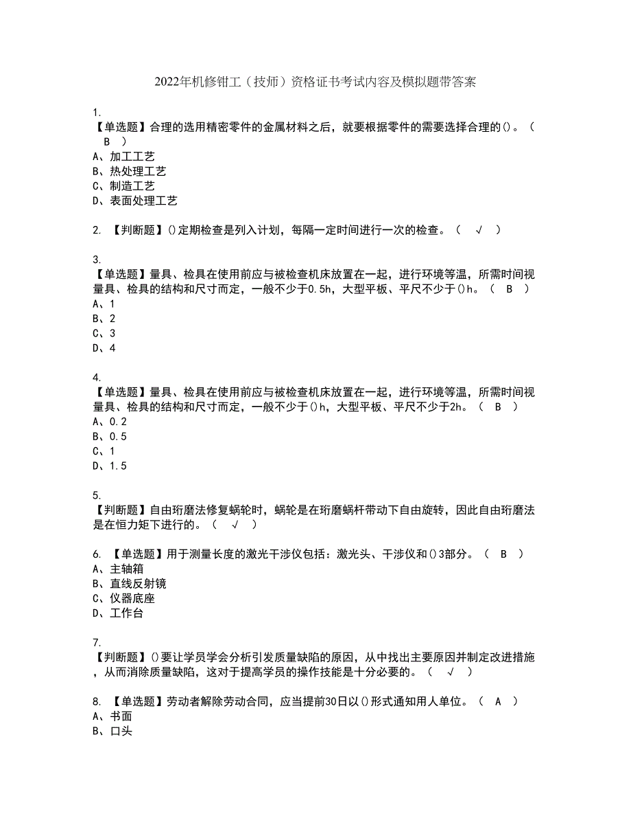 2022年机修钳工（技师）资格证书考试内容及模拟题带答案54_第1页