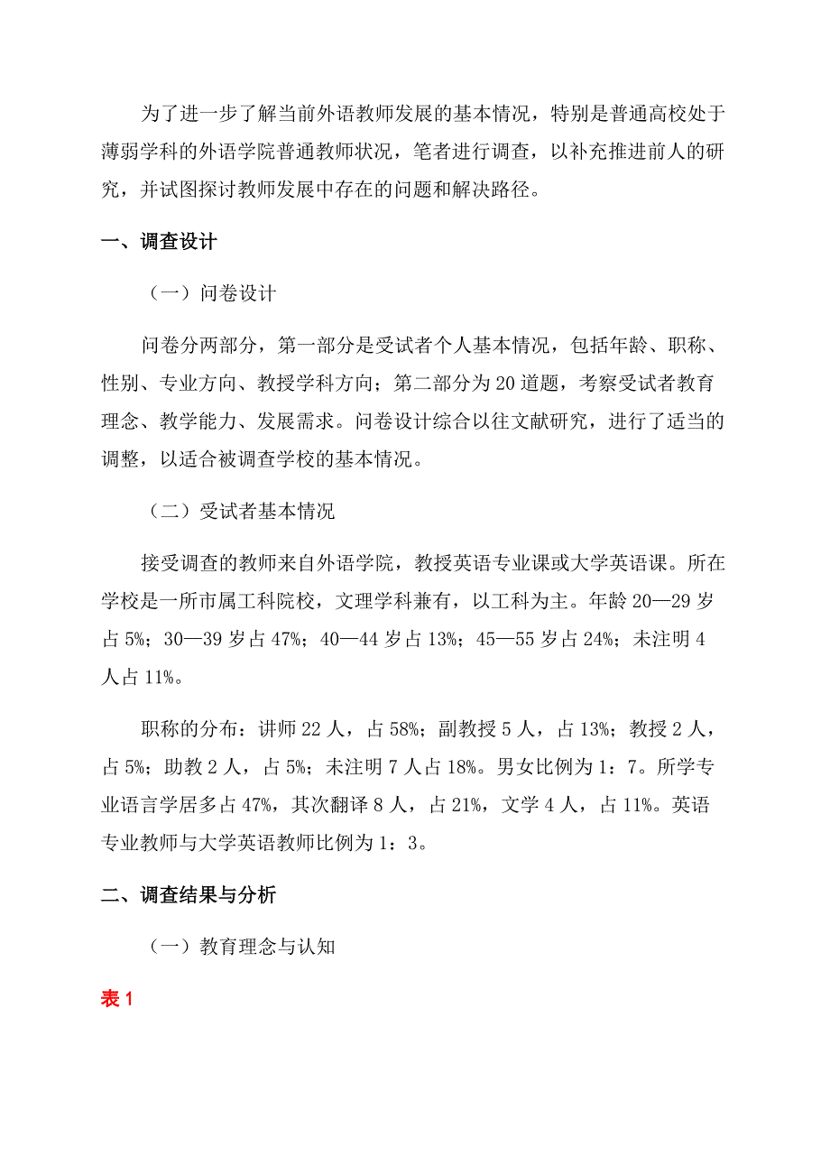 高校外语教师发展状况调查报告范文.docx_第2页