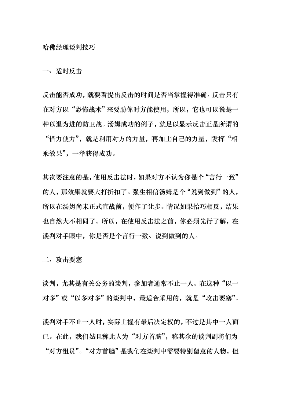 哈佛经理的谈判技巧(doc 43)_第1页