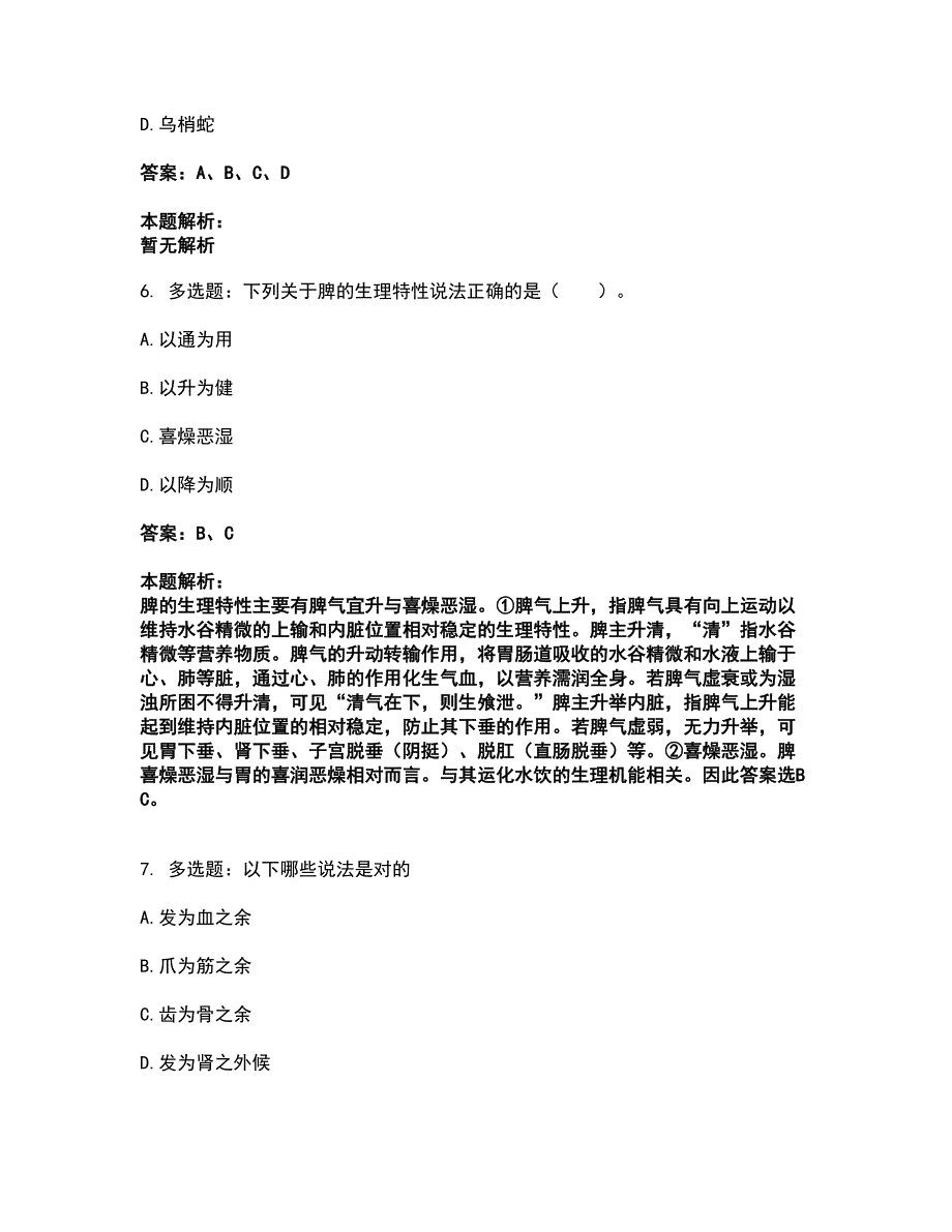 2022研究生入学-中医综合考试全真模拟卷11（附答案带详解）_第3页