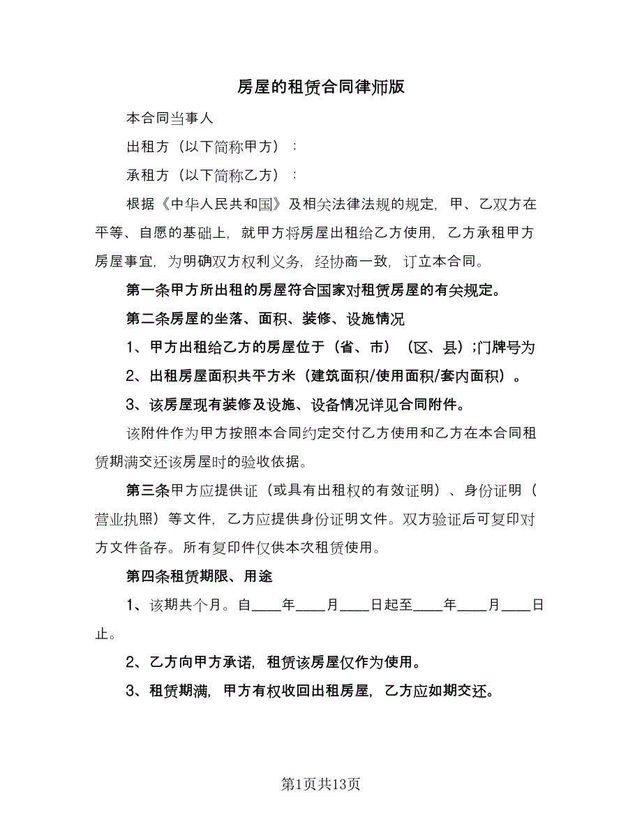 房屋的租赁合同律师版（4篇）.doc_第1页