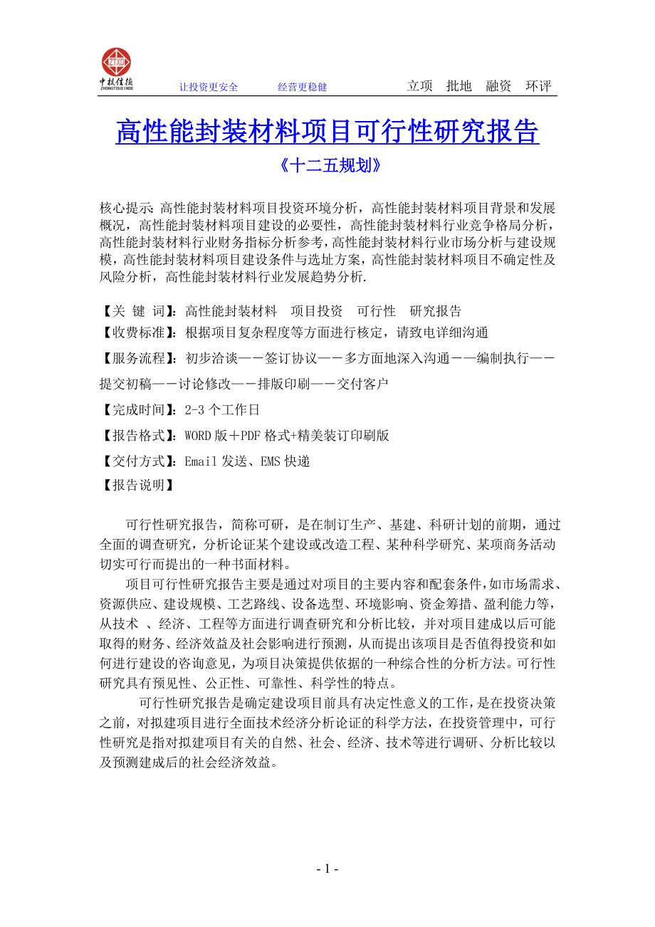 高性能封装材料项目可行性研究.doc_第1页