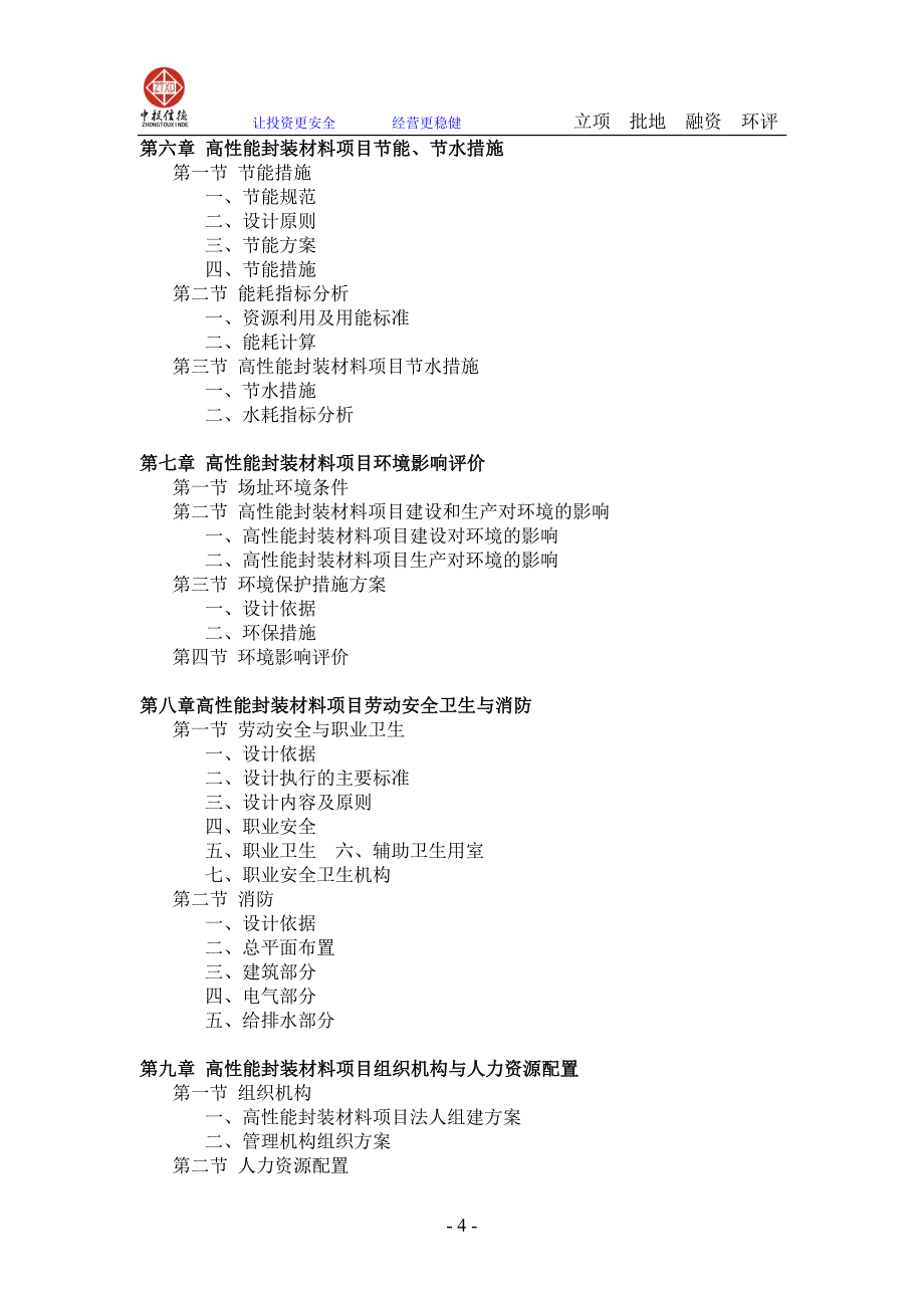 高性能封装材料项目可行性研究.doc_第4页