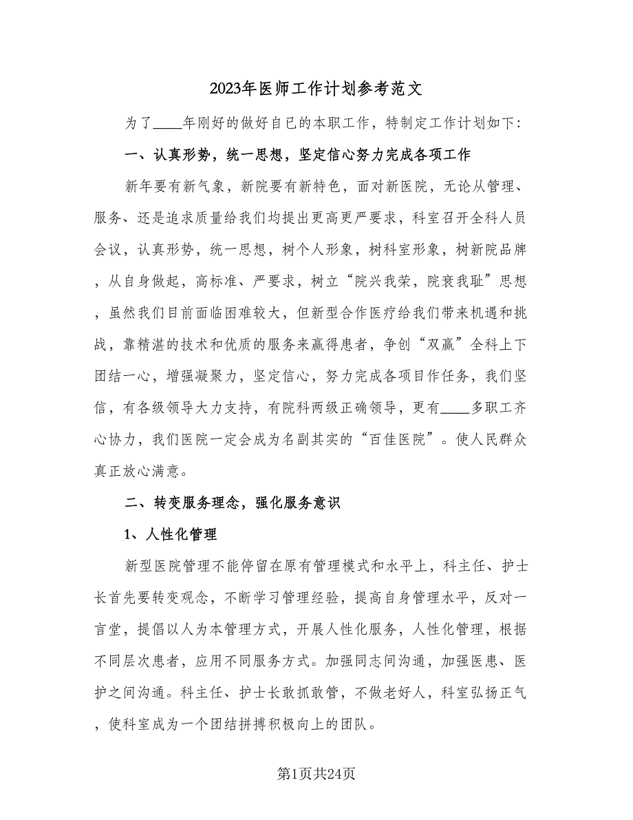 2023年医师工作计划参考范文（9篇）_第1页