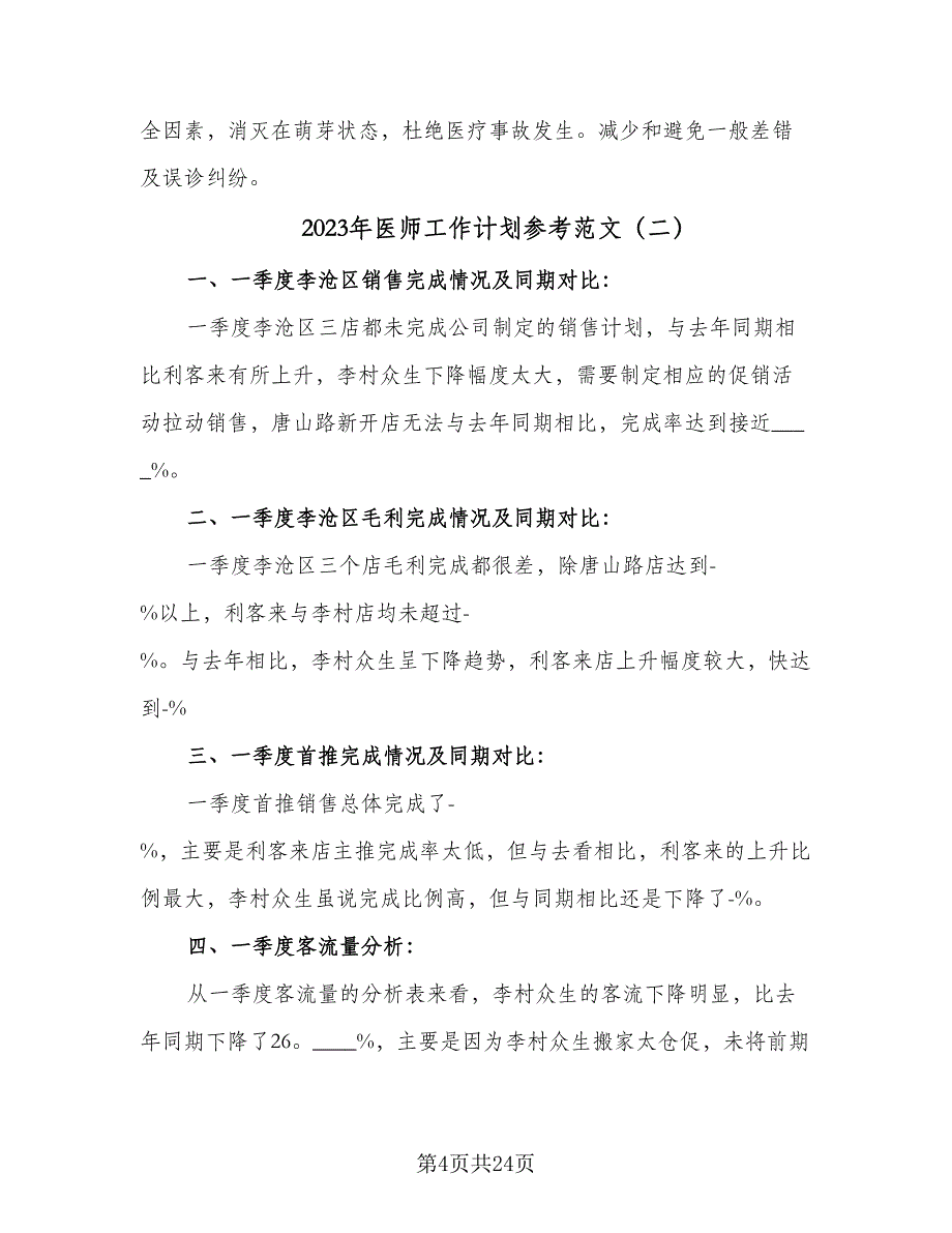 2023年医师工作计划参考范文（9篇）_第4页