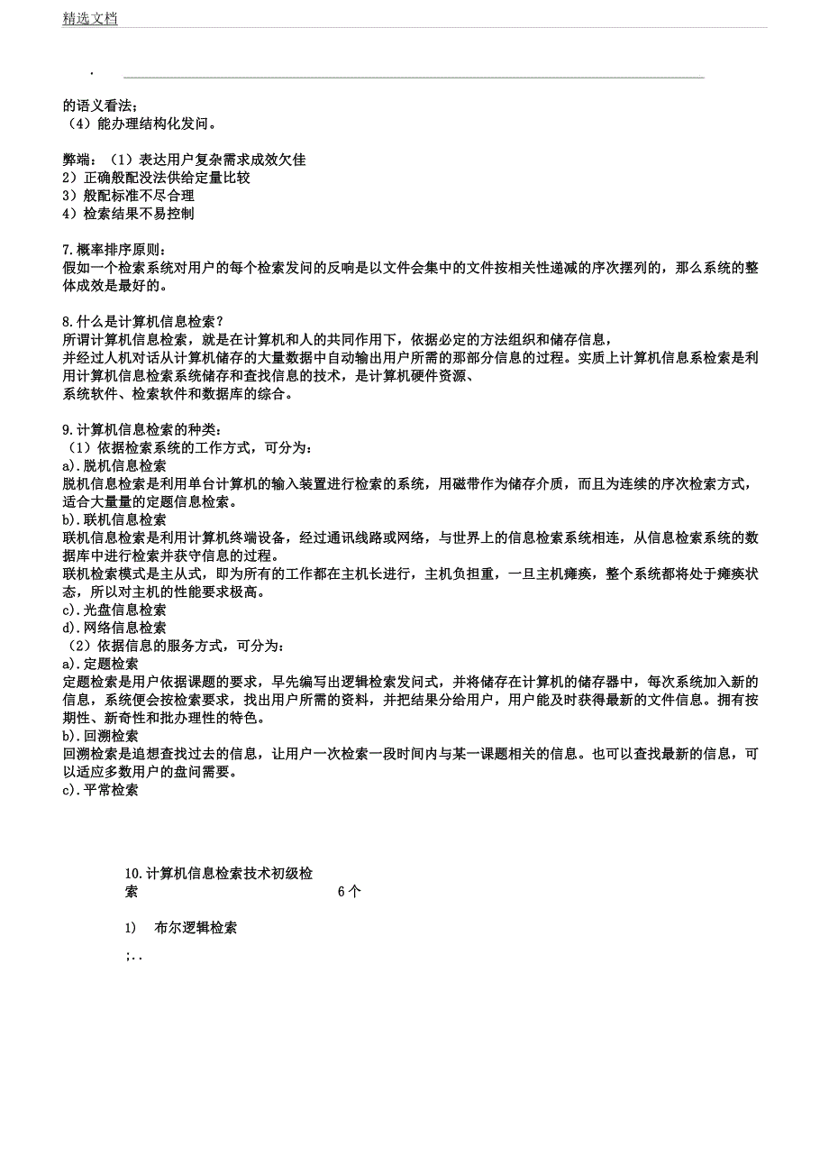 信息检索知识点总结.docx_第2页