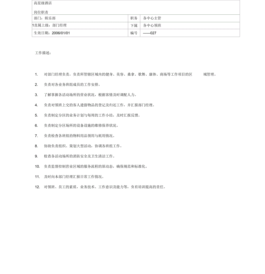 某娱乐部各个岗位职责_第2页