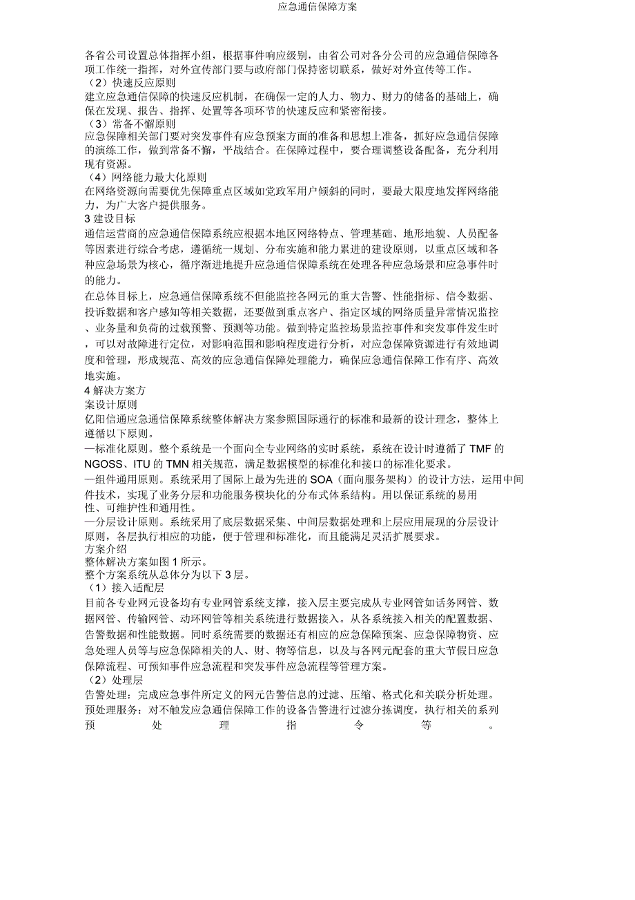 应急通信保障方案.doc_第4页