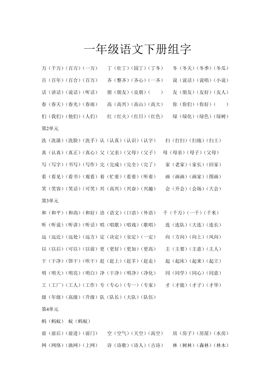 一年级语文下册组字.doc_第1页