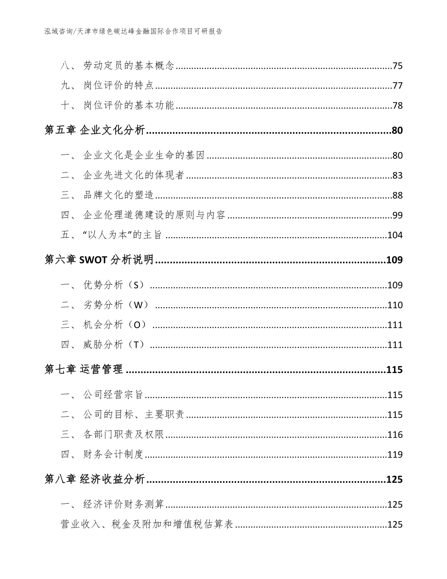 天津市绿色碳达峰金融国际合作项目可研报告参考范文_第4页