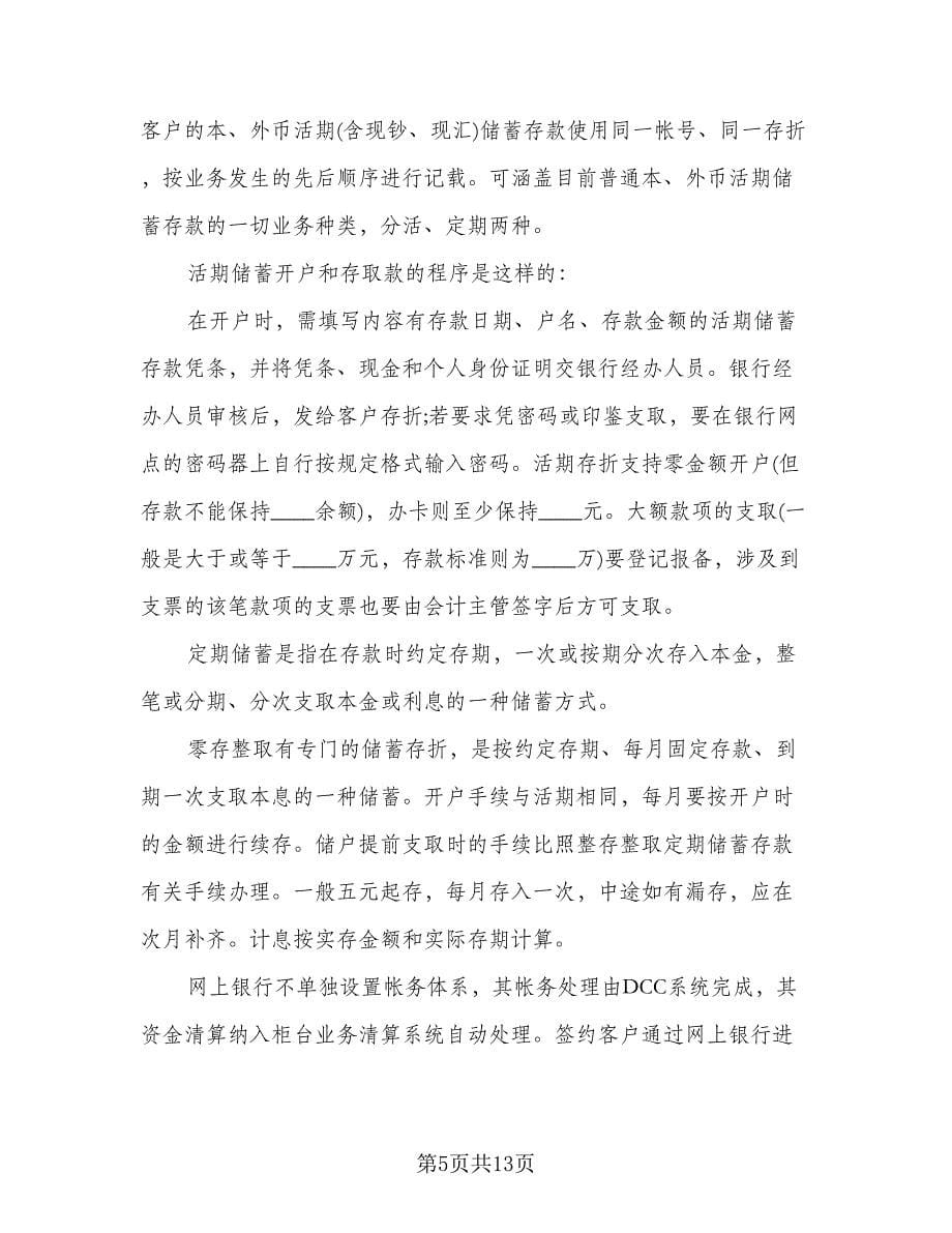 银行实习自我鉴定个人总结（3篇）.doc_第5页