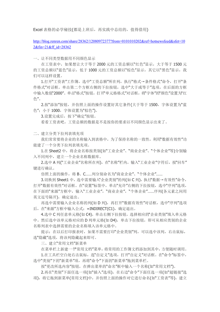 Excel表格的必学秘技(都是上班后再实践中总结的值得借用)_第1页