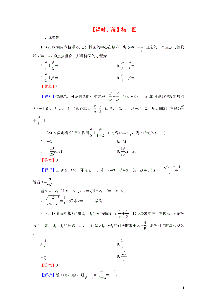 2020届高考数学一轮复习 第9章 平面解析几何 43 椭圆课时训练 文（含解析）_第1页