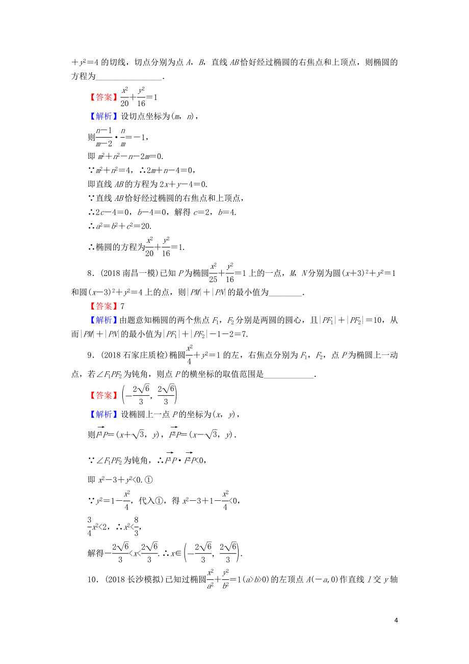 2020届高考数学一轮复习 第9章 平面解析几何 43 椭圆课时训练 文（含解析）_第4页