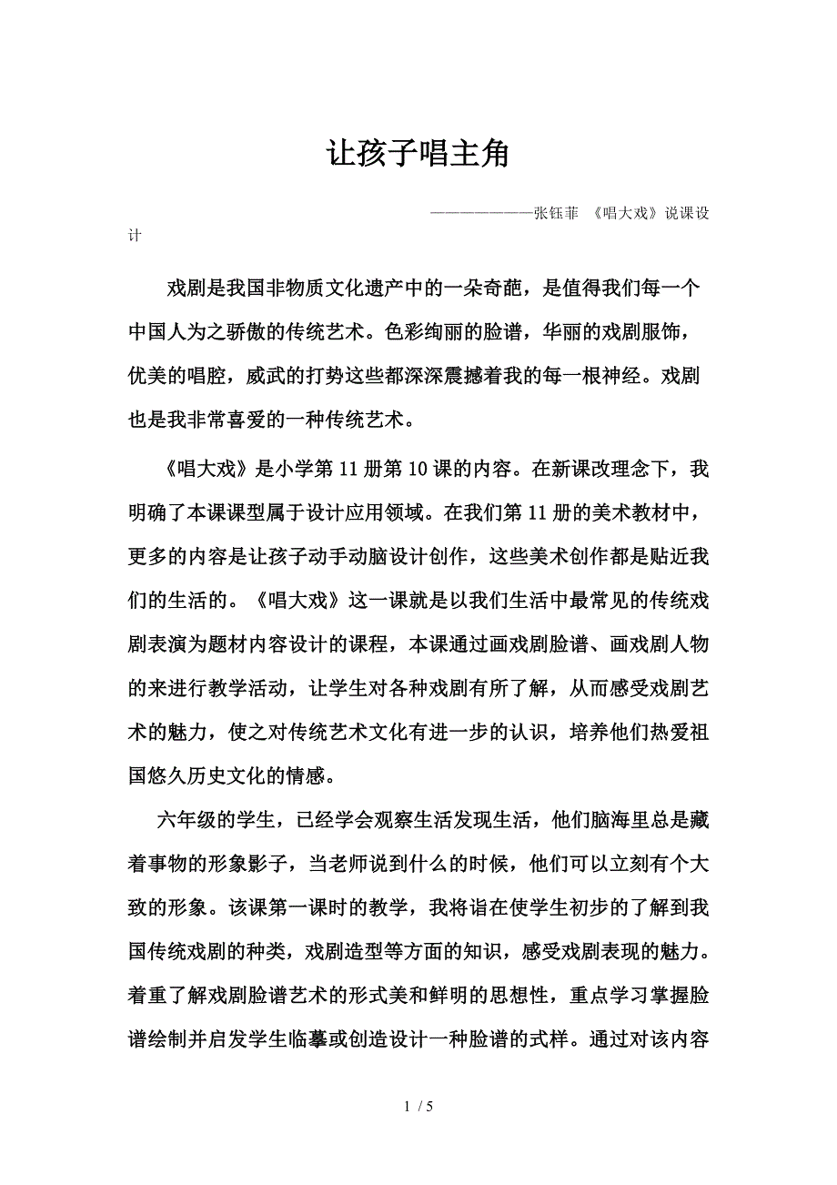 小学六年级美术《唱大戏》说课设计_第1页