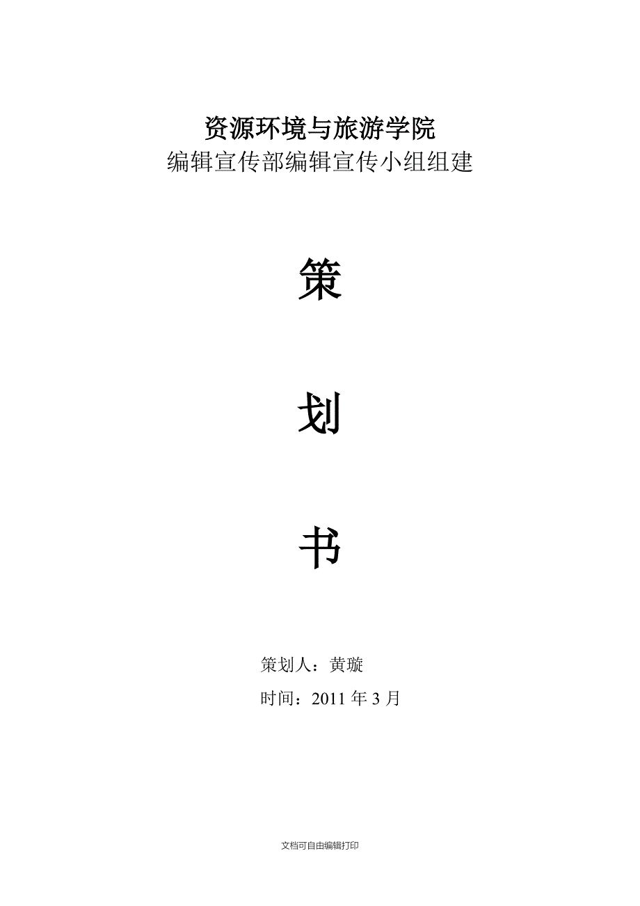 宣传小组组建策划书_第1页